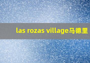 las rozas village马德里